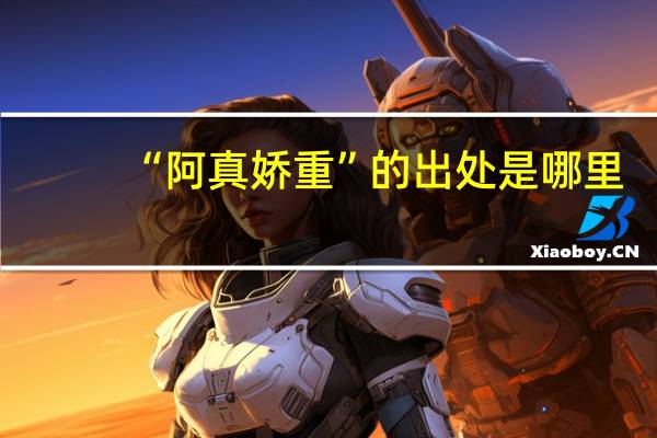 “阿真娇重”的出处是哪里