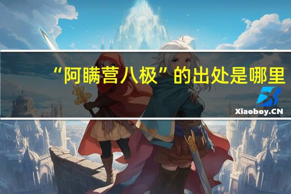 “阿瞒营八极”的出处是哪里