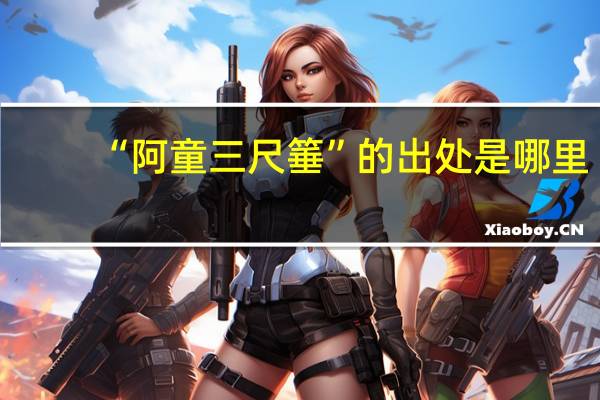 “阿童三尺箠”的出处是哪里