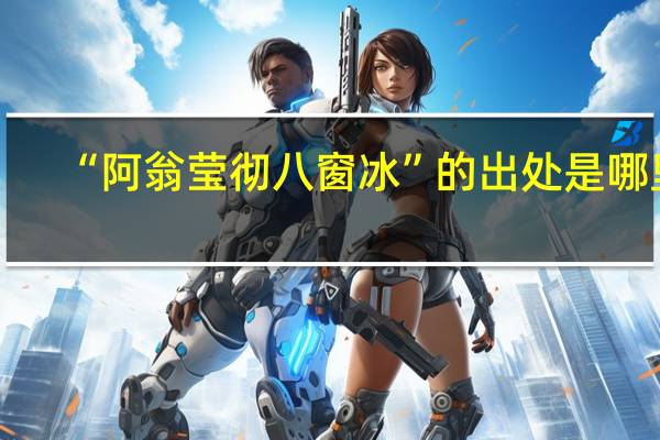 “阿翁莹彻八窗冰”的出处是哪里