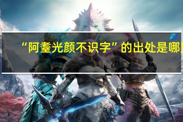 “阿耋光颜不识字”的出处是哪里