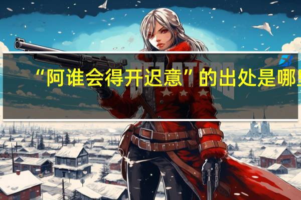 “阿谁会得开迟意”的出处是哪里