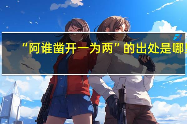“阿谁凿开一为两”的出处是哪里