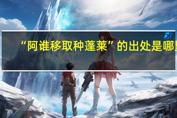 “阿谁移取种蓬莱”的出处是哪里