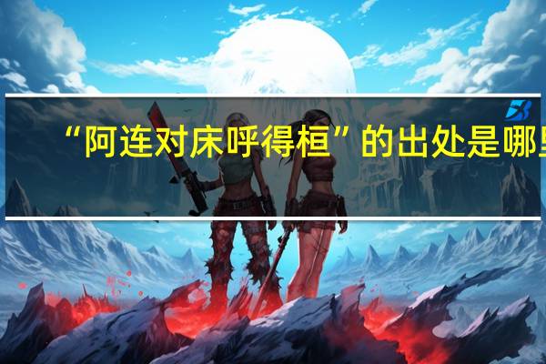 “阿连对床呼得桓”的出处是哪里
