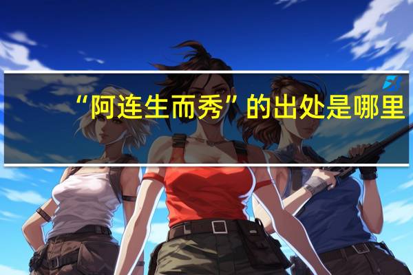 “阿连生而秀”的出处是哪里