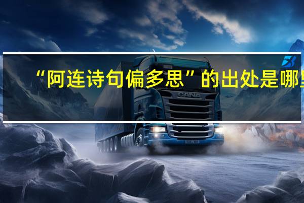 “阿连诗句偏多思”的出处是哪里
