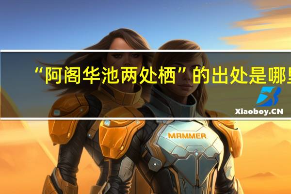 “阿阁华池两处栖”的出处是哪里