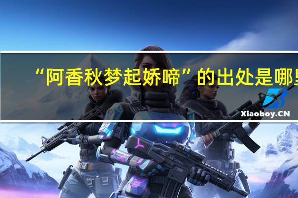 “阿香秋梦起娇啼”的出处是哪里