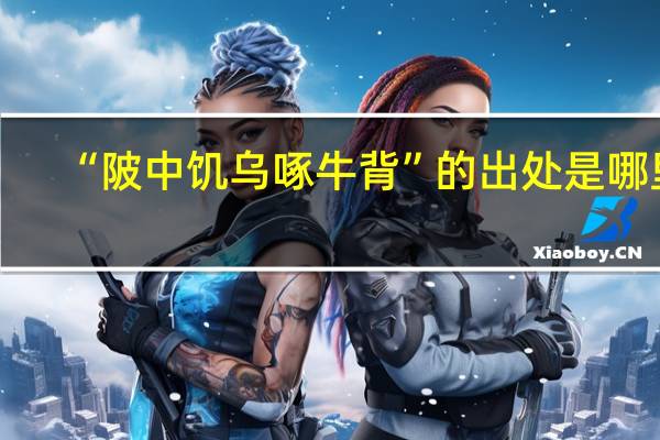 “陂中饥乌啄牛背”的出处是哪里