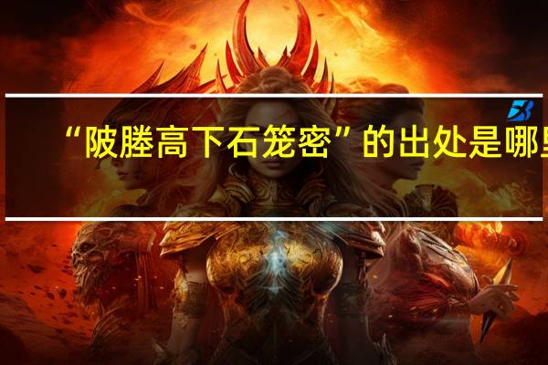 “陂塍高下石笼密”的出处是哪里