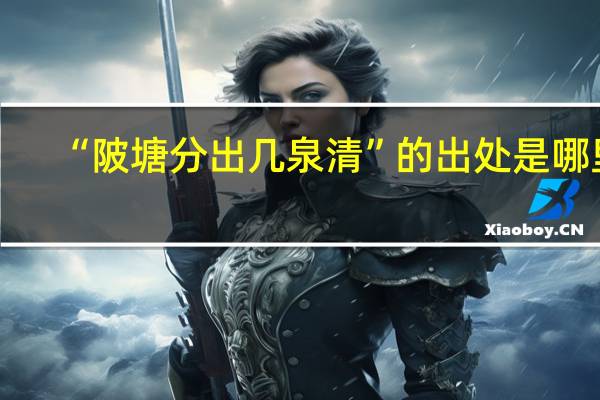 “陂塘分出几泉清”的出处是哪里