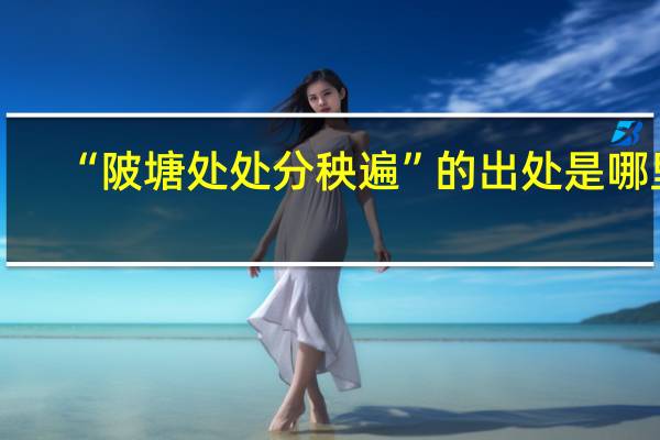 “陂塘处处分秧遍”的出处是哪里