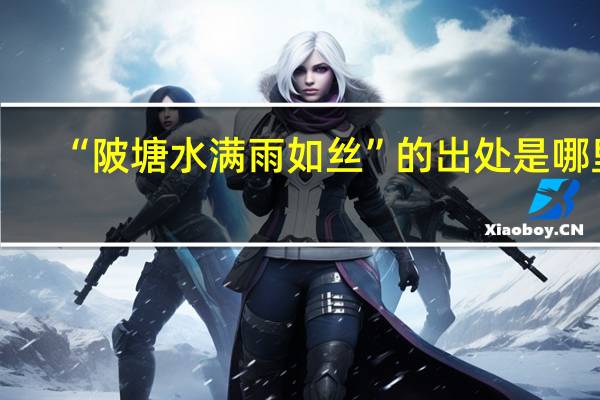 “陂塘水满雨如丝”的出处是哪里