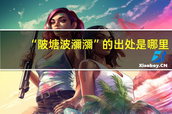 “陂塘波瀰瀰”的出处是哪里