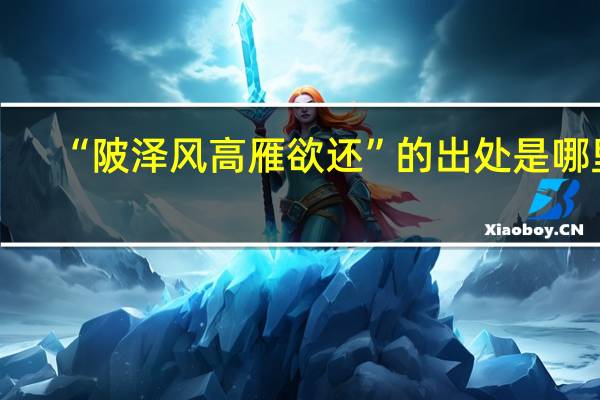 “陂泽风高雁欲还”的出处是哪里