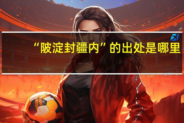 “陂淀封疆内”的出处是哪里