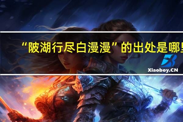 “陂湖行尽白漫漫”的出处是哪里