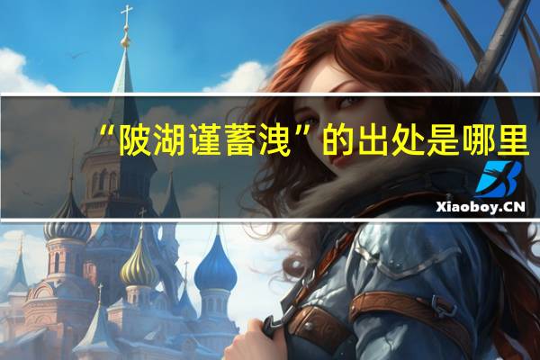 “陂湖谨蓄洩”的出处是哪里