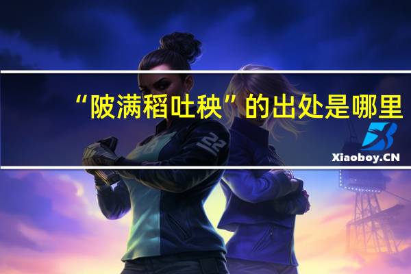 “陂满稻吐秧”的出处是哪里