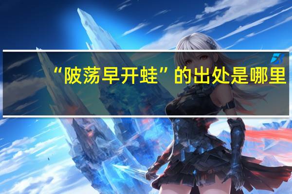 “陂荡早开蛙”的出处是哪里