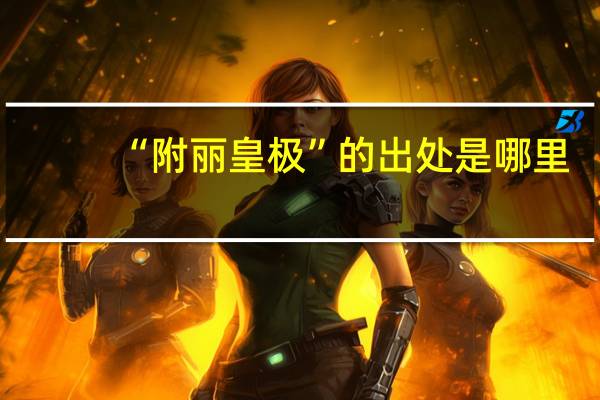 “附丽皇极”的出处是哪里