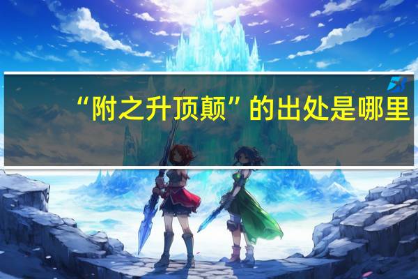 “附之升顶颠”的出处是哪里