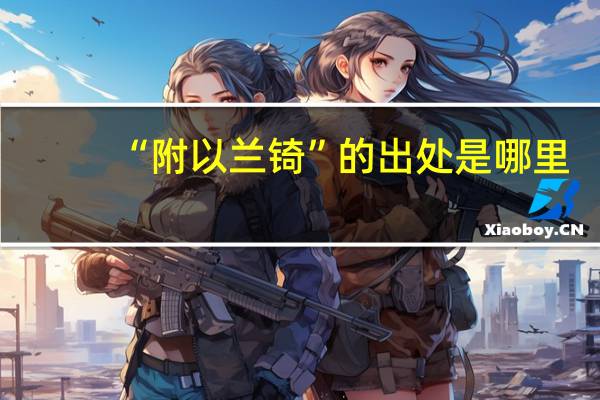 “附以兰锜”的出处是哪里