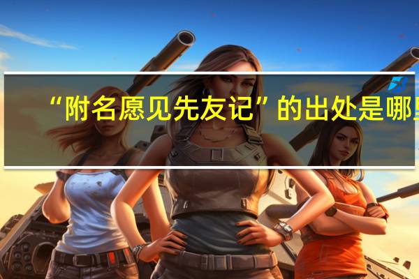 “附名愿见先友记”的出处是哪里