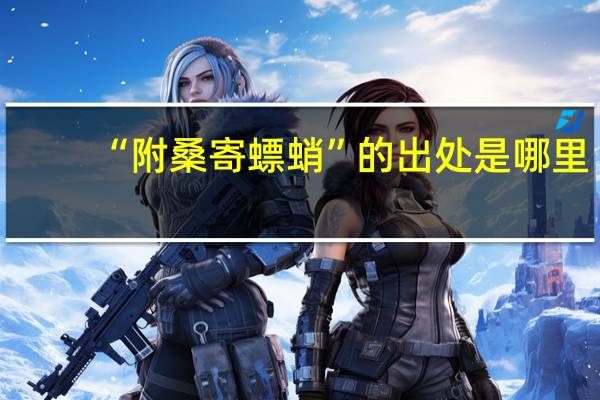 “附桑寄螵蛸”的出处是哪里