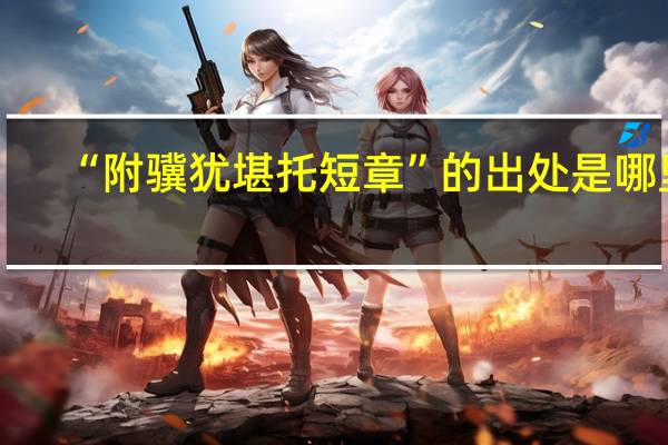“附骥犹堪托短章”的出处是哪里