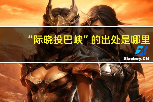“际晓投巴峡”的出处是哪里