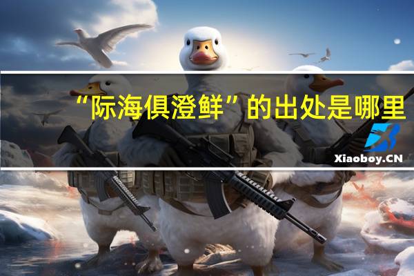 “际海俱澄鲜”的出处是哪里