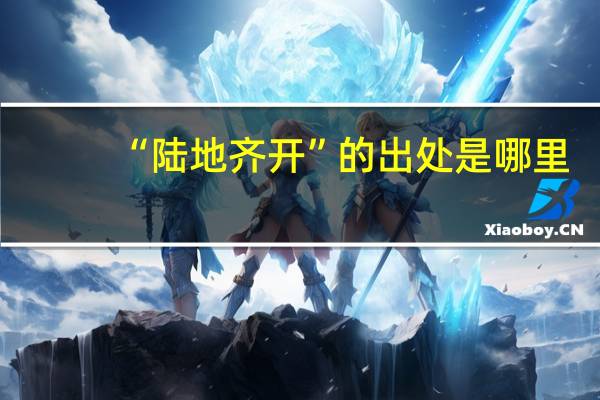 “陆地齐开”的出处是哪里