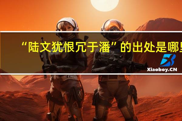 “陆文犹恨冗于潘”的出处是哪里