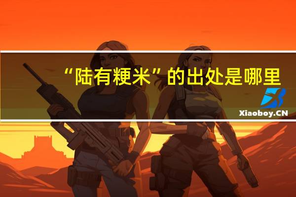 “陆有粳米”的出处是哪里