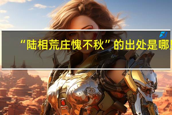 “陆相荒庄愧不秋”的出处是哪里