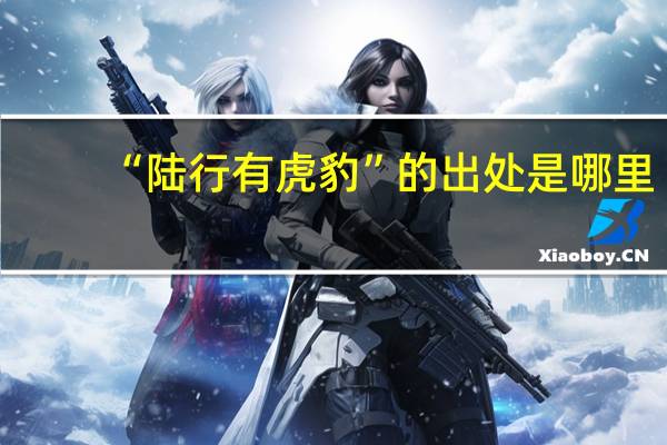“陆行有虎豹”的出处是哪里