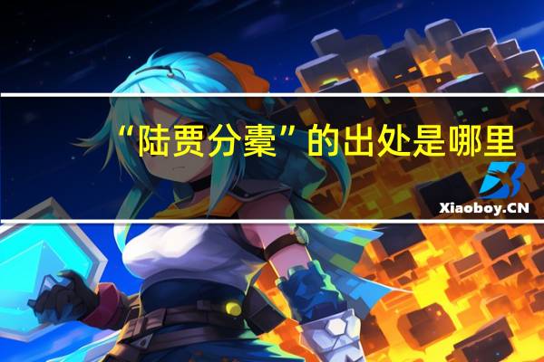 “陆贾分橐”的出处是哪里