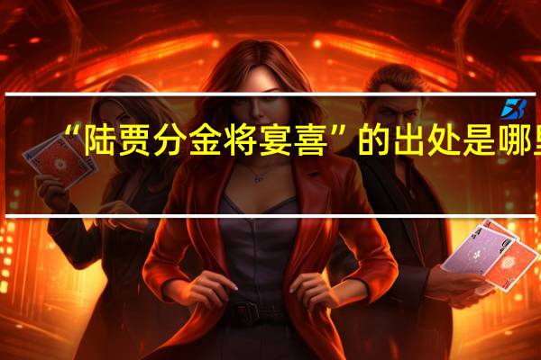 “陆贾分金将宴喜”的出处是哪里