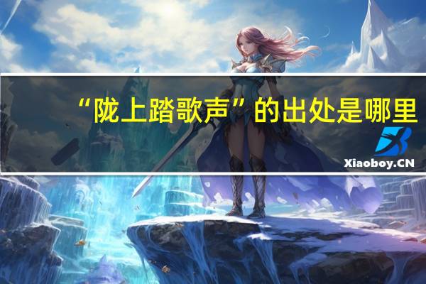 “陇上踏歌声”的出处是哪里