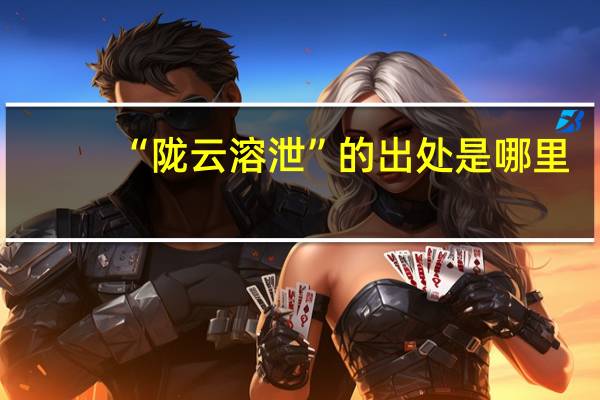 “陇云溶泄”的出处是哪里