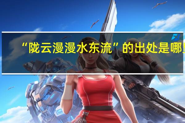 “陇云漫漫水东流”的出处是哪里