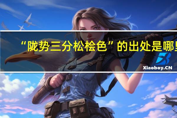 “陇势三分松桧色”的出处是哪里