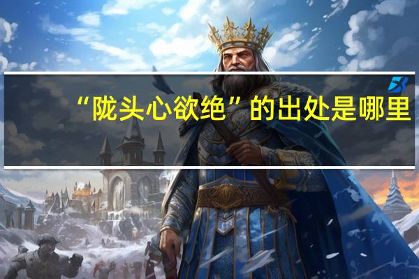“陇头心欲绝”的出处是哪里