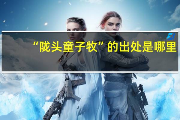 “陇头童子牧”的出处是哪里