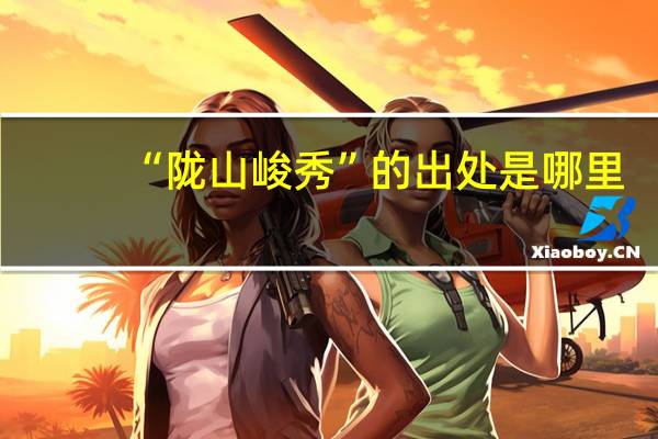 “陇山峻秀”的出处是哪里