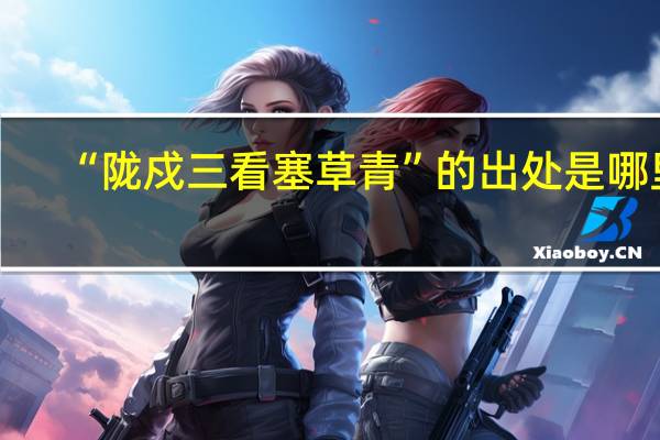 “陇戍三看塞草青”的出处是哪里