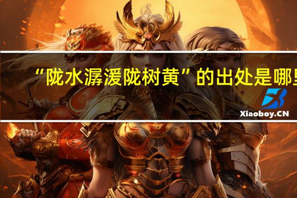 “陇水潺湲陇树黄”的出处是哪里