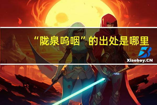 “陇泉呜咽”的出处是哪里